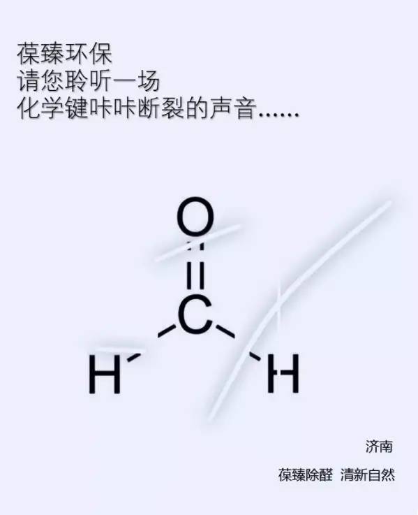 除甲醛的本质是一场化学键咔咔断裂的热闹场面