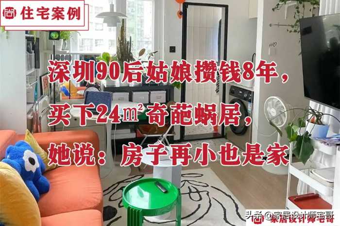 深圳90后姑娘攒钱8年，买下24㎡奇葩蜗居，她说：房子再小也是家
